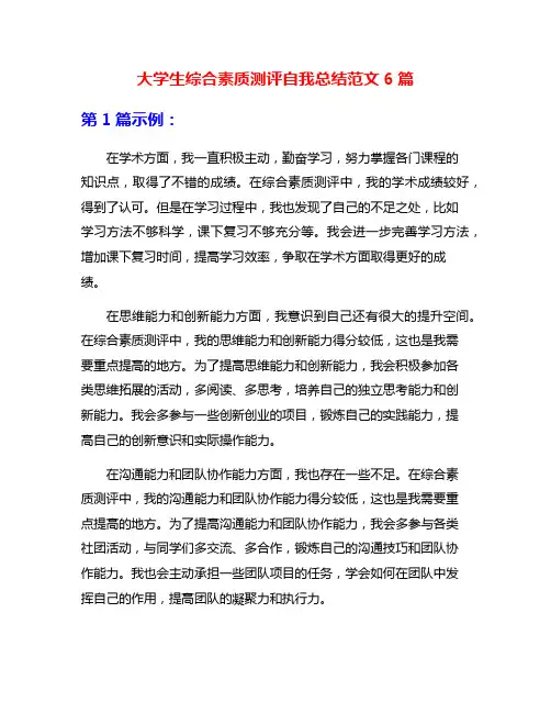 大学生综合素质测评自我总结范文6篇