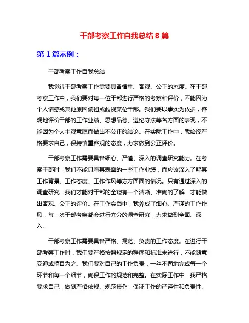 干部考察工作自我总结8篇