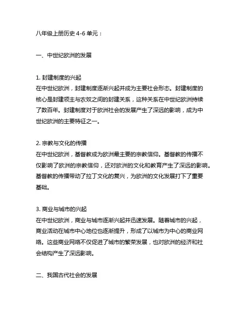 八年级上册历史4-6单元历史发展线索