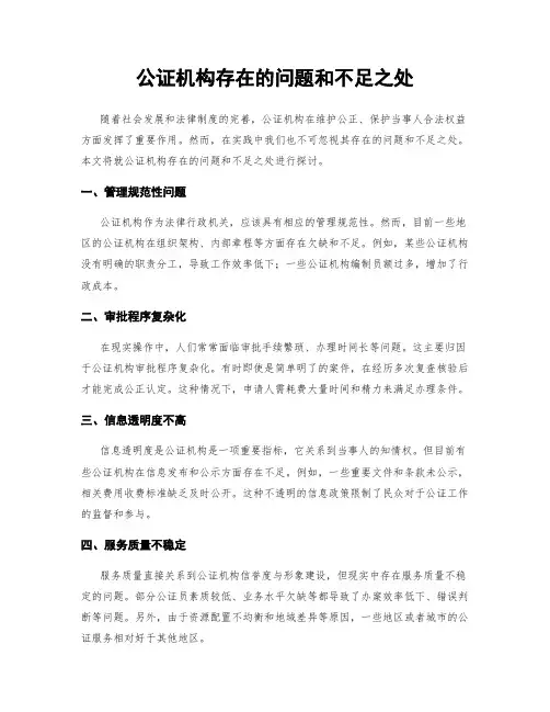 公证机构存在的问题和不足之处