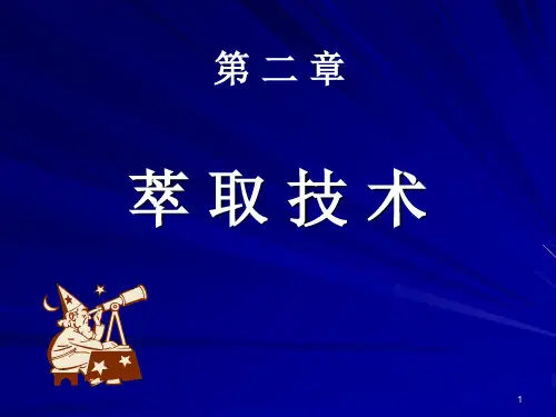 食品分离技术(3)萃取技术1