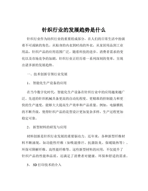 针织行业的发展趋势是什么