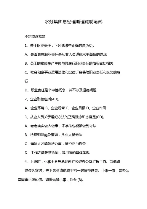 水务集团总经理助理竞聘笔试