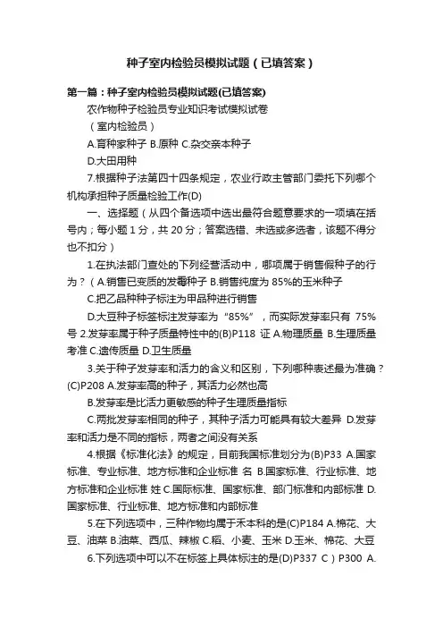 种子室内检验员模拟试题（已填答案）