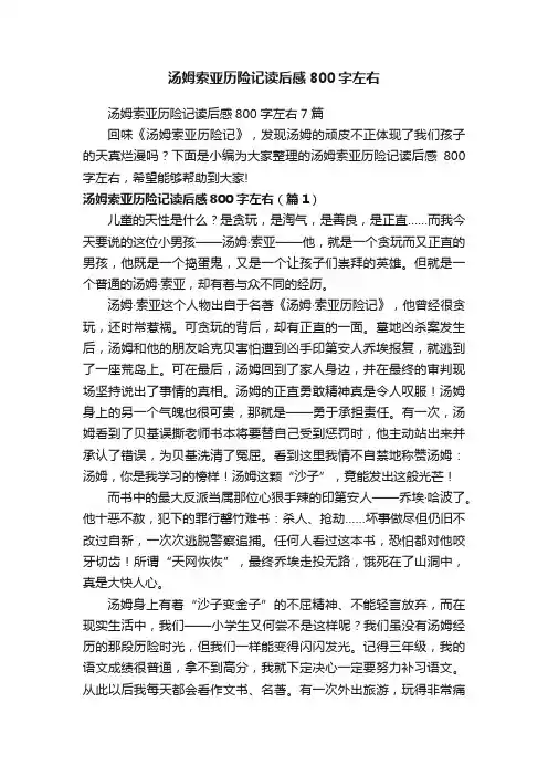 汤姆索亚历险记读后感800字左右