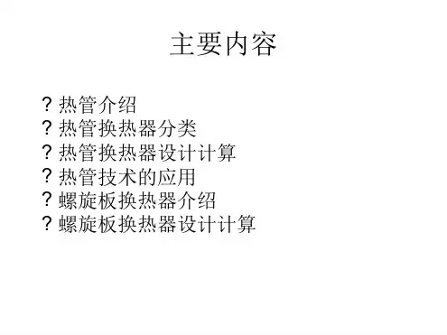 热管换热器及设计计算