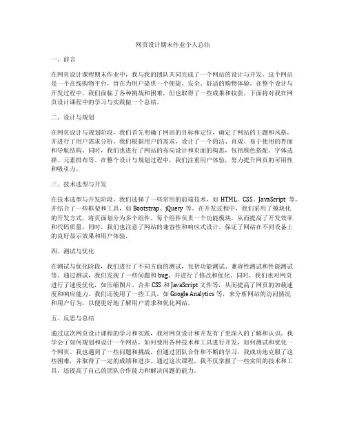网页设计期末作业个人总结