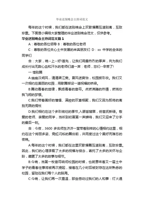 毕业送别晚会主持词范文_主持词_