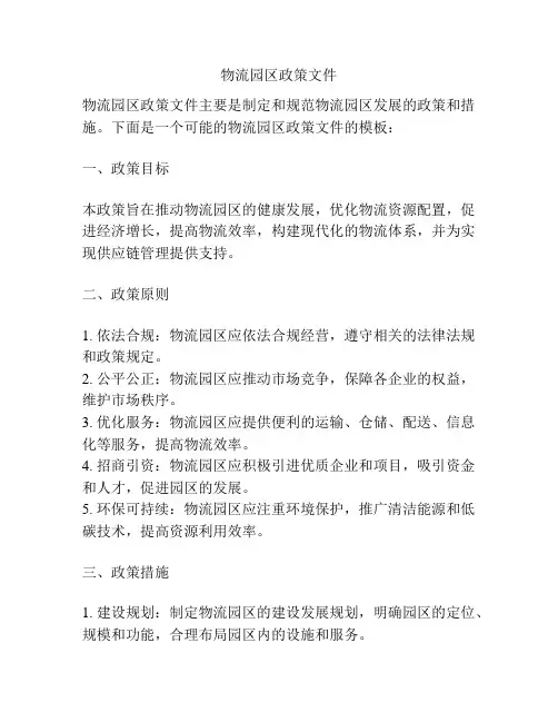 物流园区政策文件