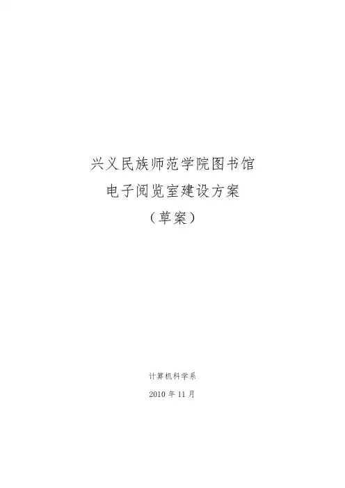 电子阅览室建设方案详细