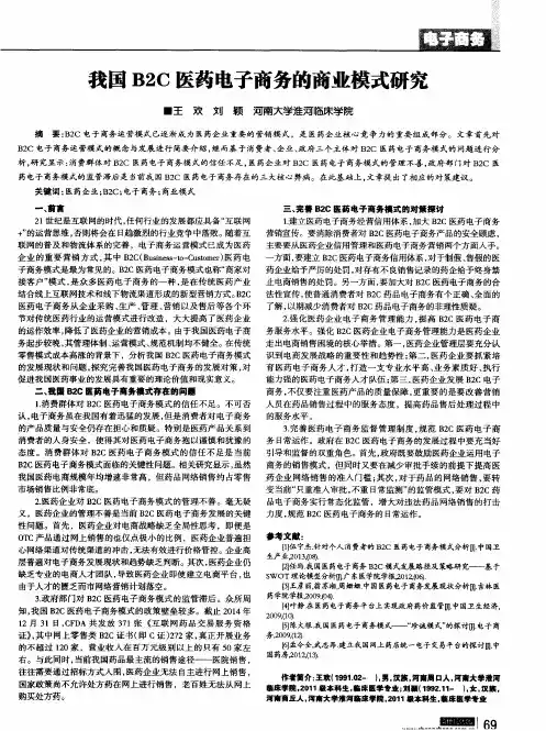 我国B2C医药电子商务的商业模式研究
