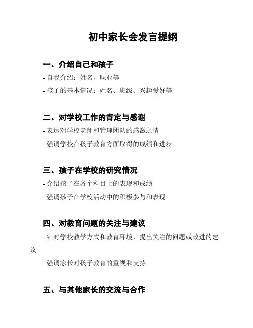 初中家长会发言提纲