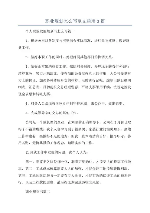 职业规划怎么写范文通用3篇