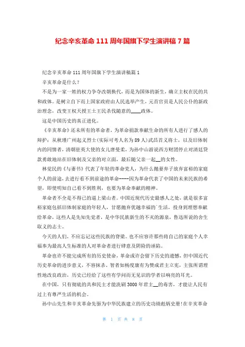 纪念辛亥革命111周年国旗下学生演讲稿7篇
