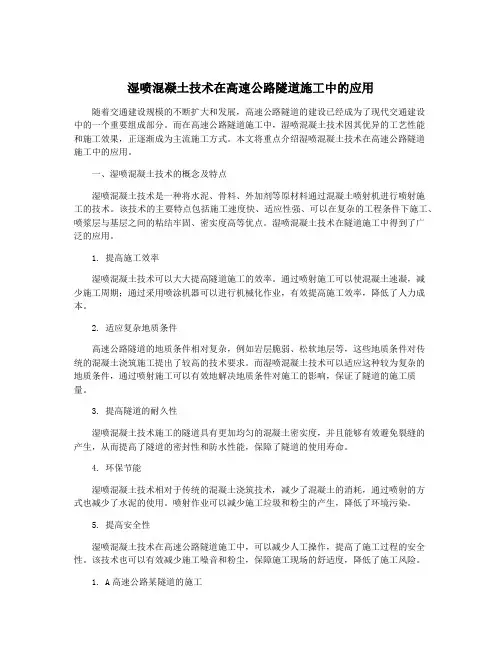 湿喷混凝土技术在高速公路隧道施工中的应用