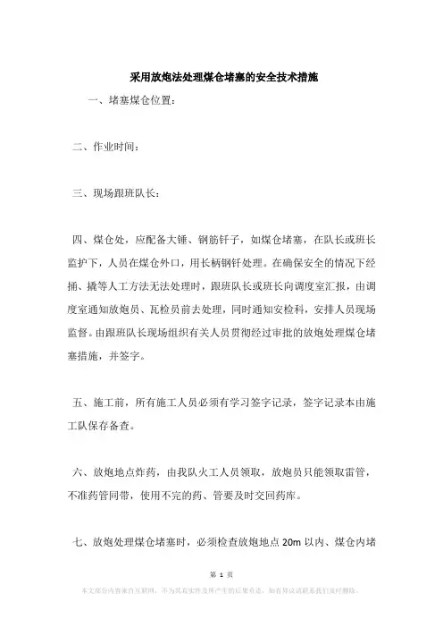 采用放炮法处理煤仓堵塞的安全技术措施