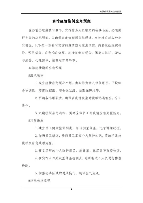 宾馆疫情期间应急预案