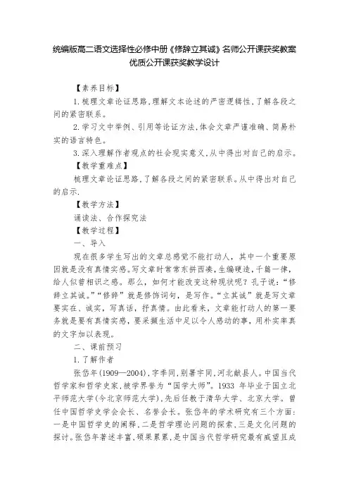 统编版高二语文选择性必修中册《修辞立其诚》名师公开课获奖教案优质公开课获奖教学设计--