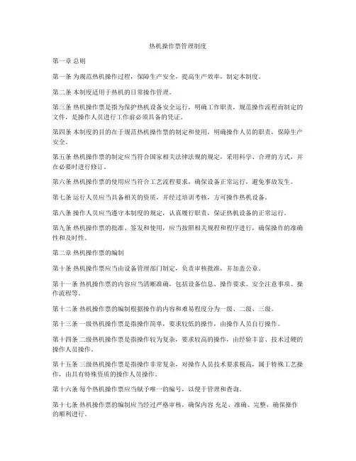 热机操作票管理制度