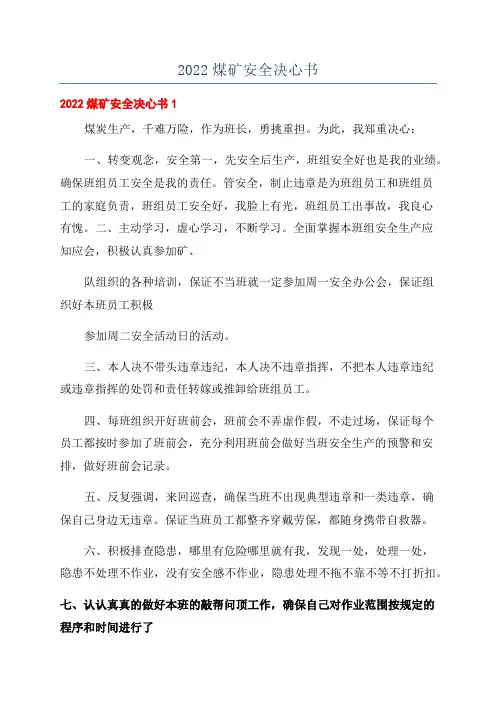 2022煤矿安全决心书