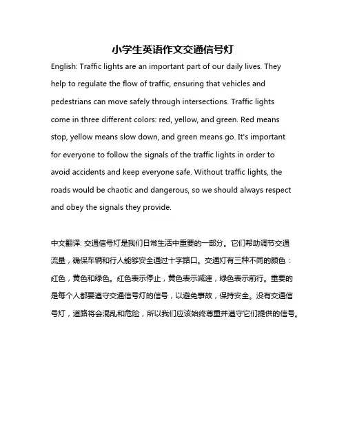 小学生英语作文交通信号灯