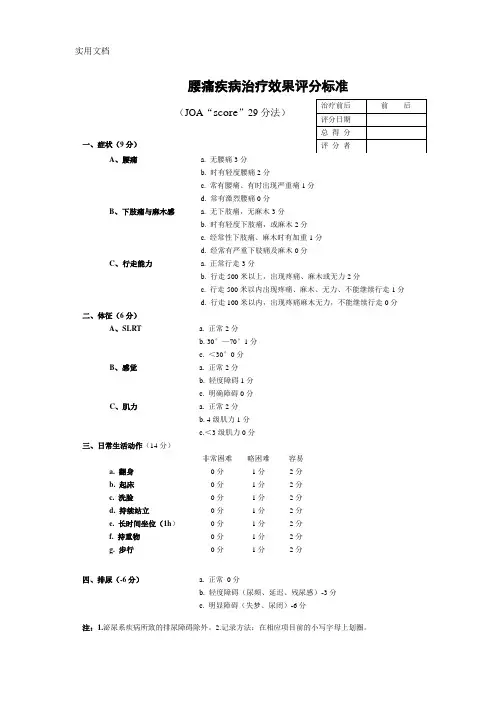 JOA腰痛疾病治疗效果评分标准