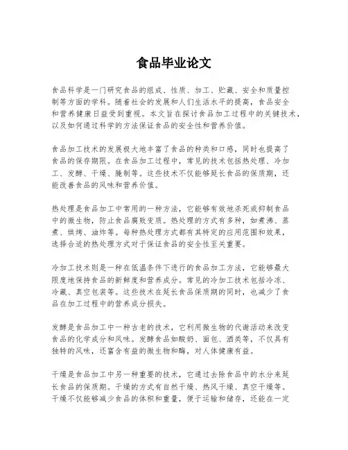 食品毕业论文
