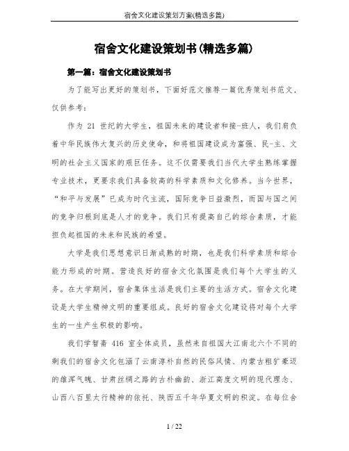宿舍文化建设策划方案(精选多篇)
