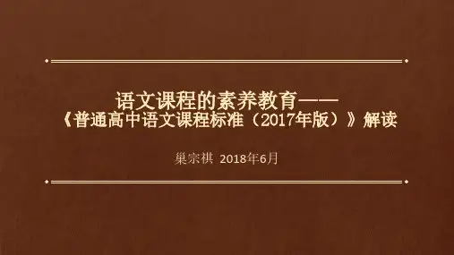 语文课程的素养教育《高中语文课程标准( 2017年版)解读》
