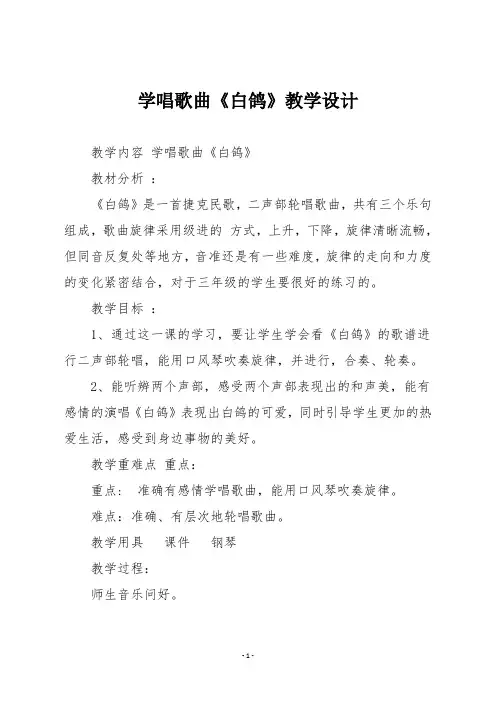 人教版三年级音乐上册学唱歌曲《白鸽》教学设计与反思