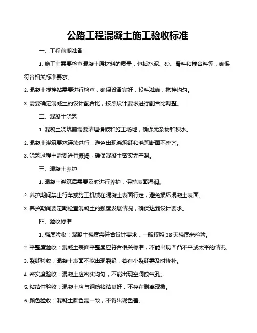 公路工程混凝土施工验收标准