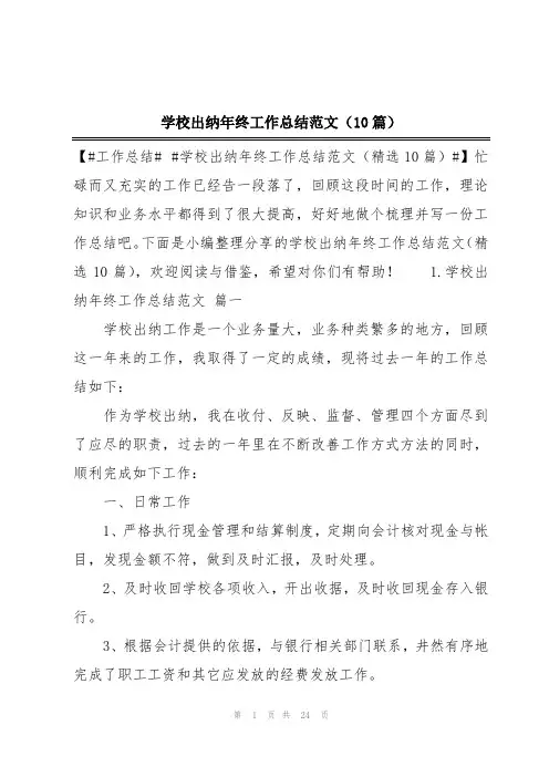 学校出纳年终工作总结范文(10篇)