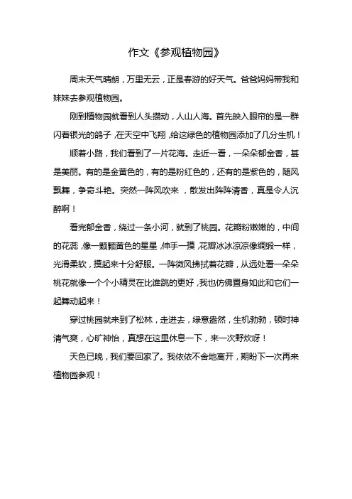 参观植物园作文400字