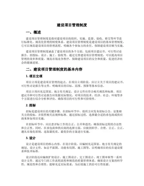 建设项目管理制度