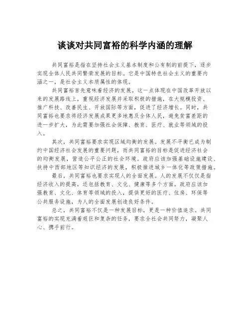 谈谈对共同富裕的科学内涵的理解