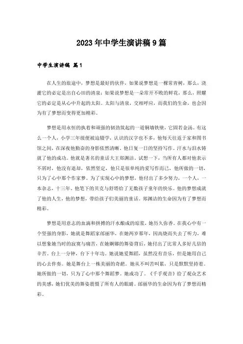 2023年中学生演讲稿9篇