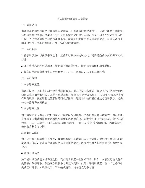 书法绘画清廉活动方案策划