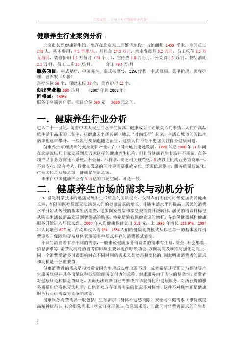 健康养生行业案例分析 (1)
