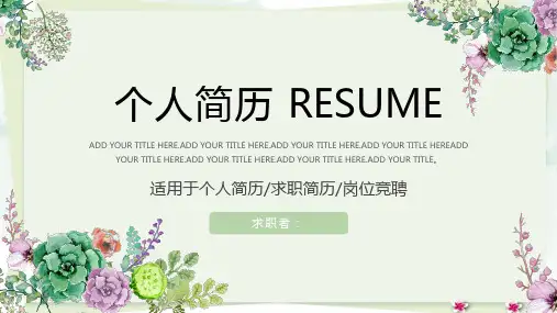 教师个人简历简介述职总结汇报PPT模板