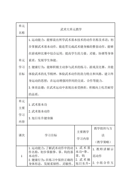 小学体育与健康二年级下册武术大单元教学计划教学设计