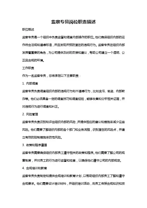 监察专员岗位职责描述