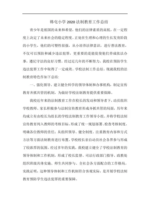 韩屯小学2020法制教育工作总结