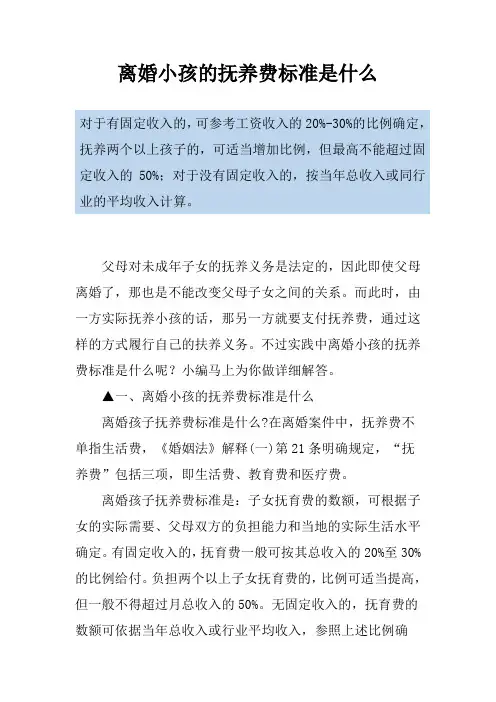 离婚小孩的抚养费标准是什么