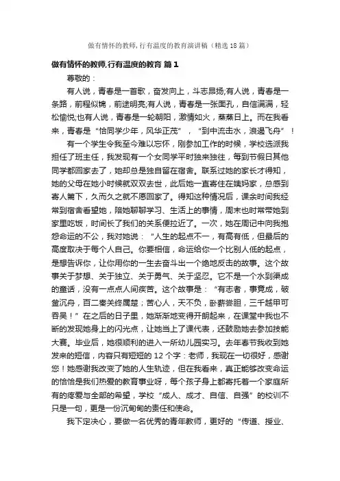 做有情怀的教师,行有温度的教育演讲稿（精选18篇）