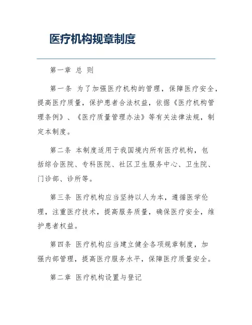 医疗机构规章制度
