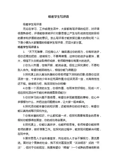 给差学生写评语