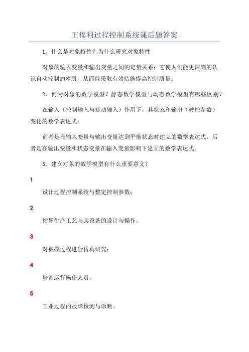 王福利过程控制系统课后题答案