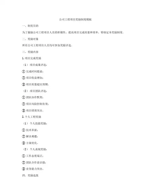 公司工程项目奖励制度模板