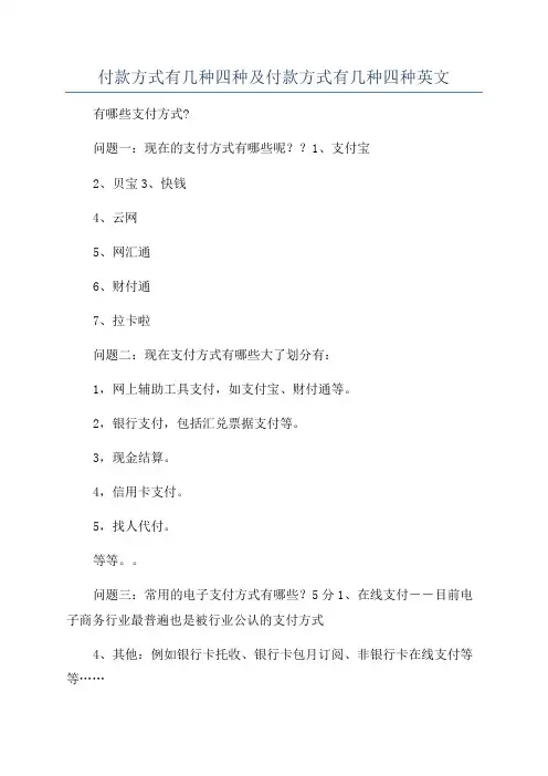 付款方式有几种四种及付款方式有几种四种英文