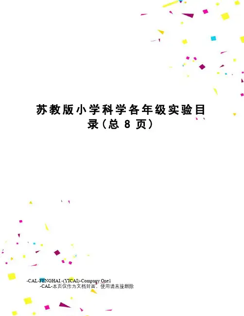 苏教版小学科学各年级实验目录